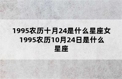 1995农历十月24是什么星座女 1995农历10月24日是什么星座